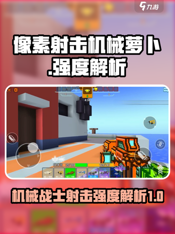 像素射击机械萝卜怎么样介绍截图1