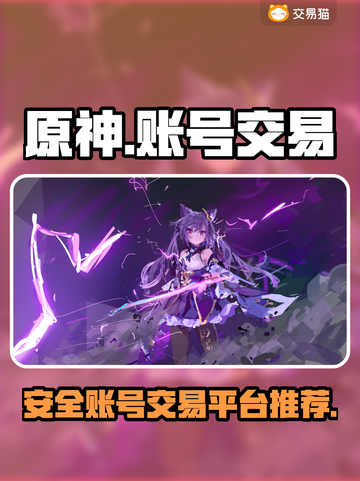 原神账号交易🔥安全平台大揭秘！💎截图1