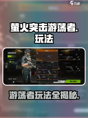 萤火突击🔥游荡者玩法大曝光！规则全解读👇截图1