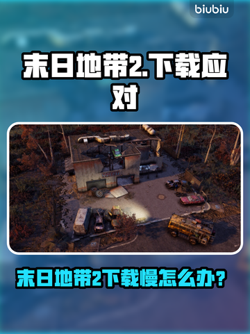 🎮《末日地带2》下载太慢？试试这些方法！截图1