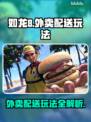 如龙8外卖配送🔥玩法技巧全揭秘！🎮