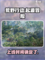 荒野起源什么时候能玩介绍