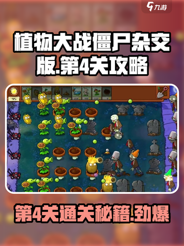 植物大战僵尸杂交版第4关🔥通关秘籍⚡截图1
