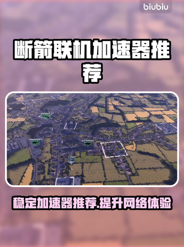 断箭联机加速器推荐🔥游戏流畅不卡顿！🎮截图1