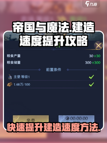 帝国与魔法建造速度提升方法有哪些介绍截图1