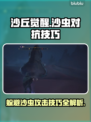 沙丘觉醒：轻松躲避沙虫袭击技巧🔥游戏技巧大公开！