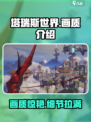 塔瑞斯世界画质💥超清画面沉浸体验🔥
