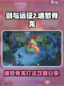 剑与远征2启程迷梦骨龙怎么打介绍