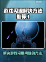 王者荣耀💥闪退解决方法，玩家必看！