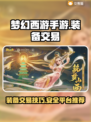 梦幻西游手游装备交易🔥超全平台推荐！