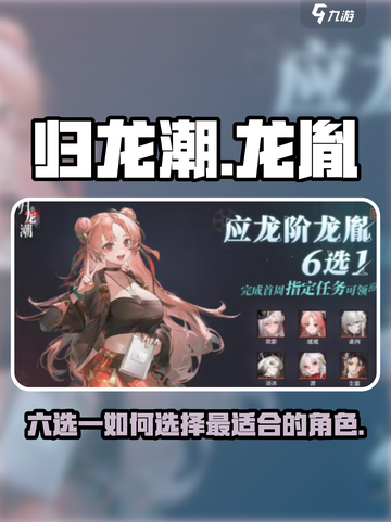 归龙潮六选一选哪个介绍截图1