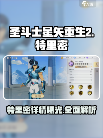 圣斗士星矢重生2特里密如何介绍截图1
