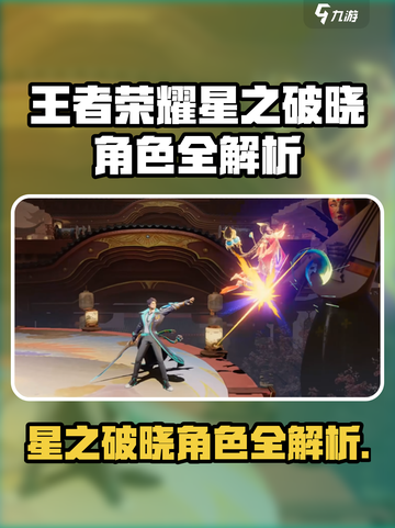 🎮王者荣耀星之破晓角色大揭秘！✨截图1