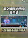 星之破晓💥测试资格申请条件入口在哪🔥