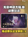 龙息神寂大陆挑战赛玩法介绍介绍