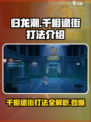 归龙潮千相诡街怎么打介绍