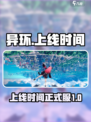 异环手游什么时候上线介绍