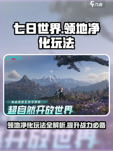 七日世界领地净化玩法攻略分享介绍截图1
