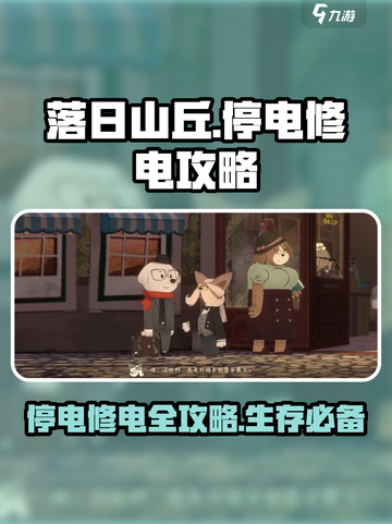 落日山丘⚡修电攻略来啦！停电怎么办？游戏技巧大公开🔥截图1