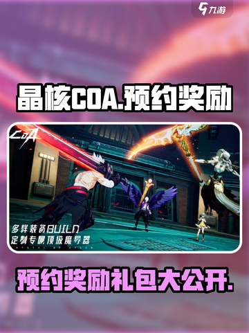 晶核coa预约奖励有什么介绍截图1