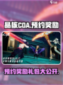 晶核coa预约奖励有什么介绍