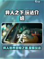 异人之下手游怎么玩介绍