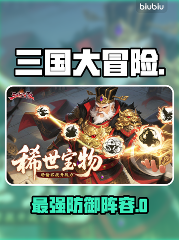 三国大冒险🔥防御T0角色曝光！💥截图1