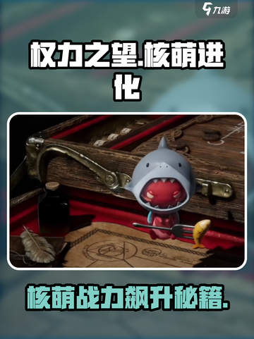权力之望核萌🔥升级进化全攻略🎮截图1