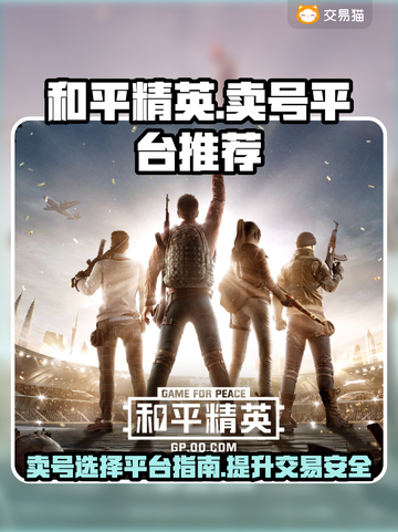 和平精英：快速卖号，稳赚💰！🔥截图1