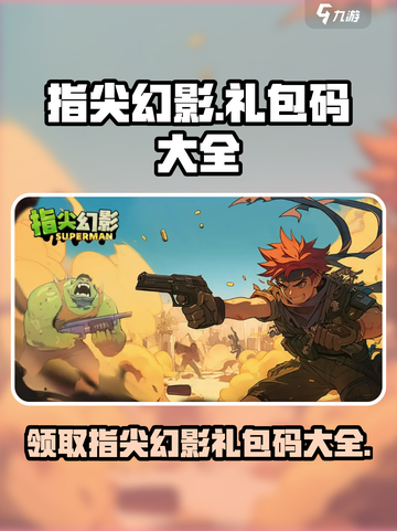 指尖幻影10个礼包码大全介绍截图1