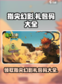 指尖幻影10个礼包码大全介绍