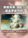 重返未来19992.5版本爆料介绍