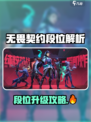 💥无畏契约段位揭秘！三段制挑战你的极限🎮