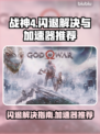 战神4闪退？💥加速神器来救场！🚀