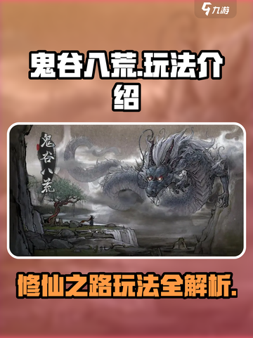 鬼谷八荒🔥玩法大全，修仙党必看！截图1