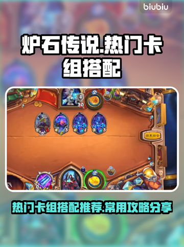 炉石传说🔥必胜卡组搭配秘籍💥截图1