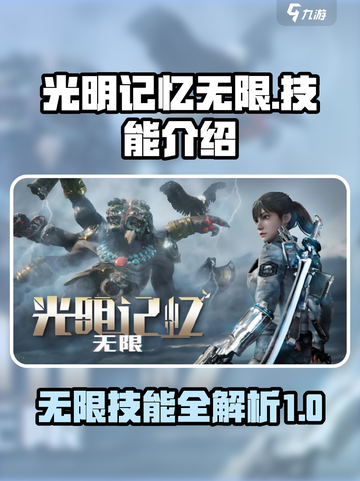 光明记忆无限技能🔥全解析！💎截图1