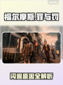 🔥《福尔摩斯罪与罚》闪退？速查原因+解决方法！💥🎮