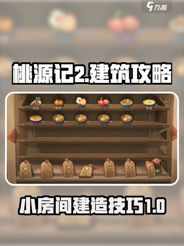 桃源记2小房间怎么建介绍截图1