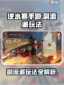 逆水寒手游副流派怎么玩介绍
