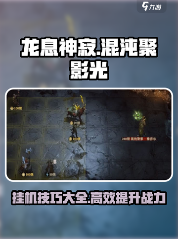 龙息神寂混沌聚影光Boss怎么挂机介绍截图1