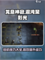 龙息神寂混沌聚影光Boss怎么挂机介绍