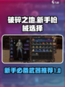 破碎之地新手好用的枪有哪些介绍