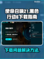 使命召唤21黑色行动6🔥下载全攻略🎉