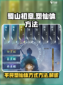 蜀山初章怎么塑仙体介绍