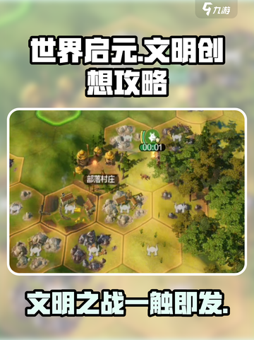 世界启元文明创想🔥攻略玩法大揭秘！🎮截图1