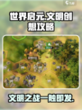 世界启元文明创想🔥攻略玩法大揭秘！🎮