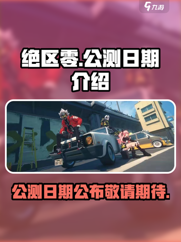 绝区零啥时候公测介绍截图1