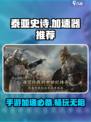 泰亚史诗手游加速器哪个好用介绍