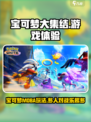 宝可梦大集结玩的人多吗介绍